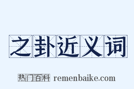 之卦近义词是什么意思的图片